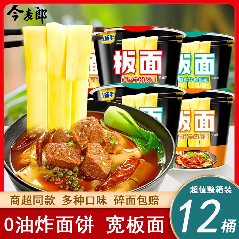 今麦郎板面整箱12桶装牛肉方便面非油炸卤香桶面香辣麻辣泡面宽面