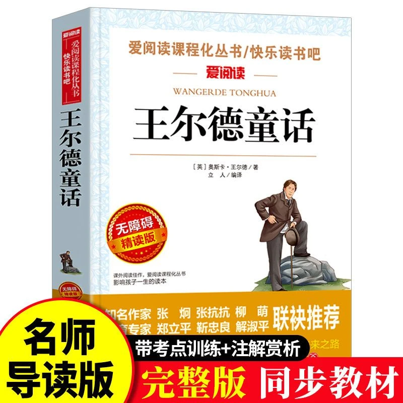 王尔德童话全集正版小学生三年级四年级五年级阅读课外书籍完整版