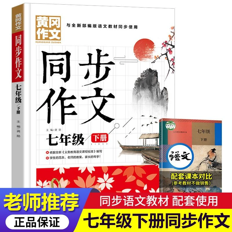 七年级下册同步作文书大全初中生课外阅读辅导书必读黄冈作文素材