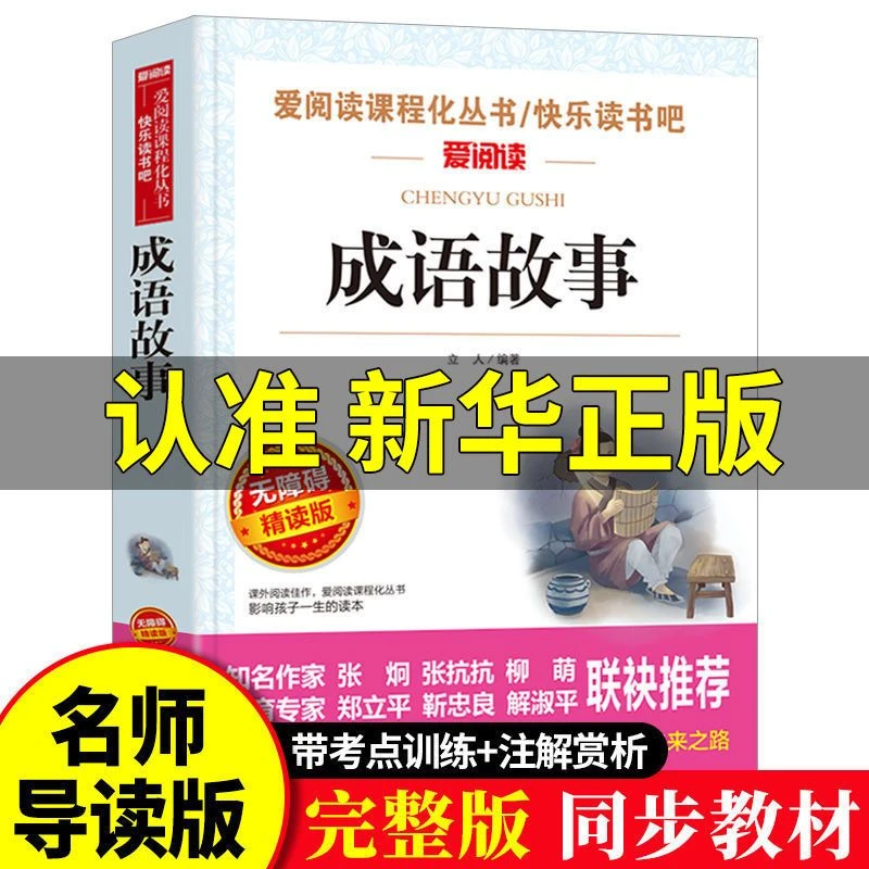 成语故事大全正版三年级课外书中华成语故事三四五六年级书目推荐