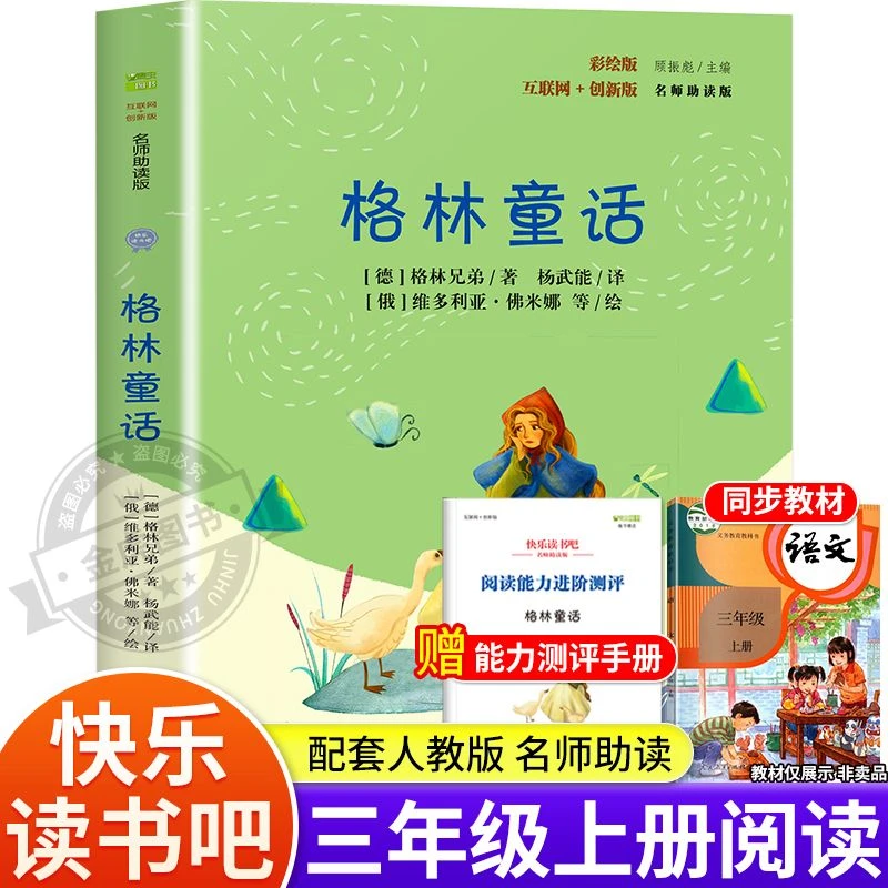 格林童话全集三年级必读课外书完整版故事书老师推荐格林兄弟