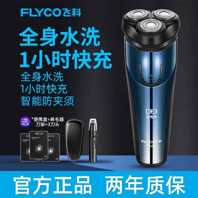 飞科电动剃须刀男士正品全身水洗电动刮胡刀男士胡须刀送男友须刨