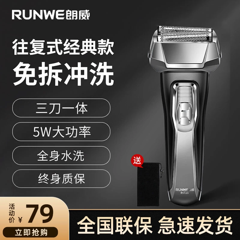 朗威剃须刀电动男士刮胡刀胡须刀往复式全身水洗充电式便携正品