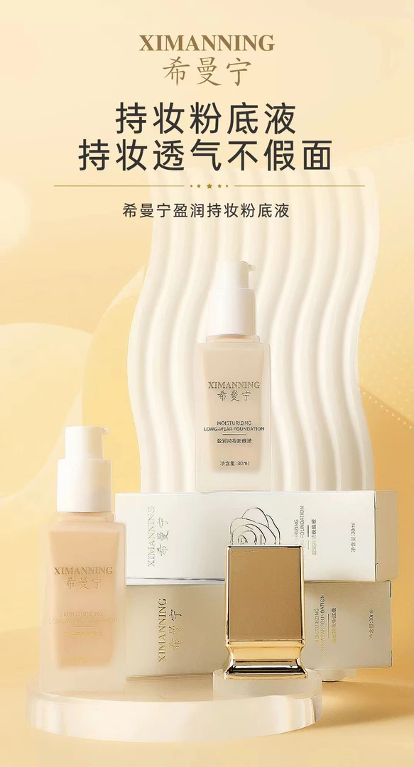 希曼宁盈润持妆粉底液