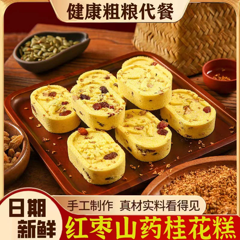 【手工制作】传统糕点 红枣山药桂花糕 网红八珍糕早餐粗粮代餐零食