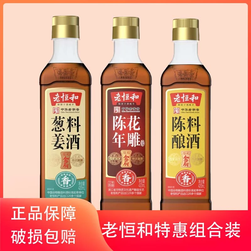 【C魅甄选】老恒和料酒家用420ml*3炒菜调味去腥酿造纯粮烹饪