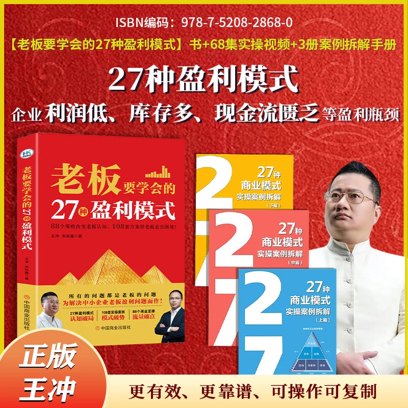 【正版王冲】王冲27种盈利模式书+68集视频课+3册实操案例解析-tzh