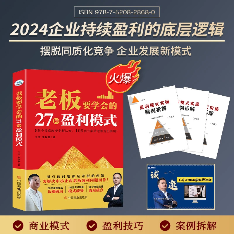 【2024王冲新书】老板的27种盈利模式书+3册案例解析+68集视频-CAI