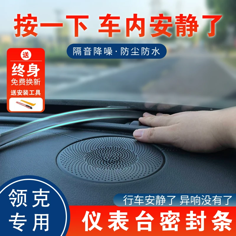 适用于领克01/02/03/05/06/09中控仪表台隔音密封条前挡风玻璃