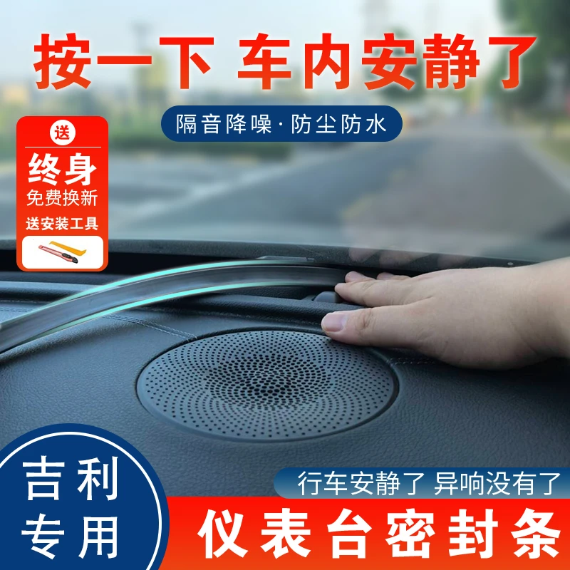 适用于吉利星瑞星越L博越L缤越中控仪表台隔音密封条前挡风玻璃