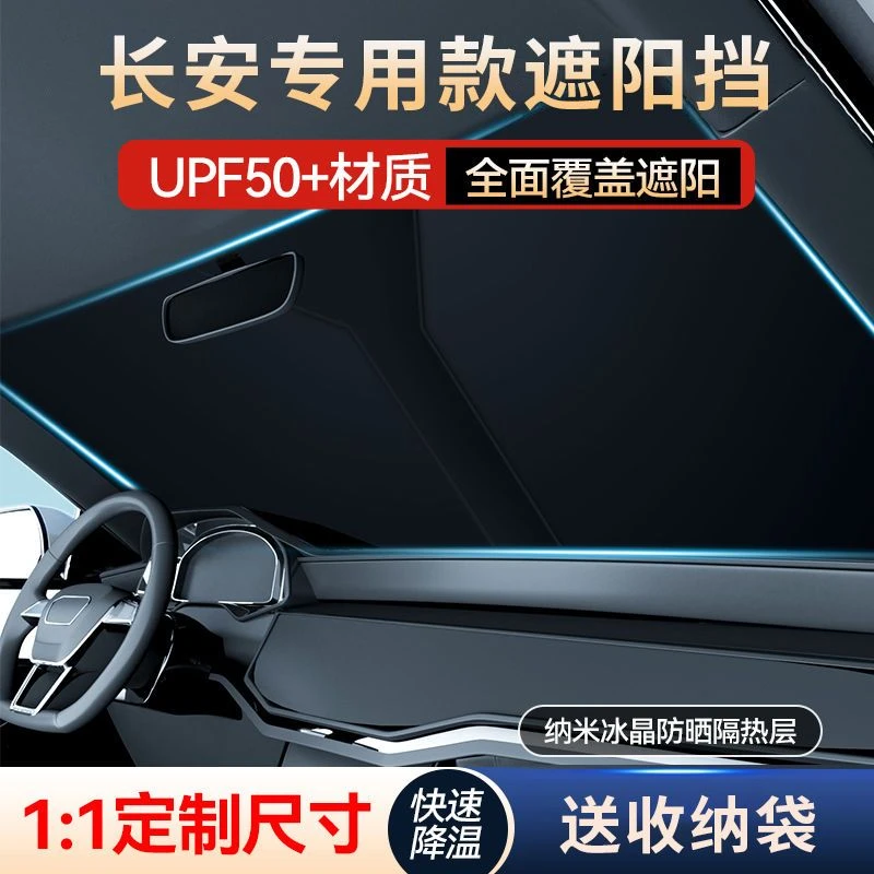 适用长安汽车遮阳挡CS75PlusCS35CS55逸动UNIt前挡防晒隔热遮阳帘