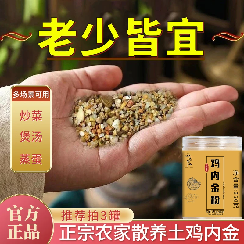 农村散养高品质鸡内金粉老少皆宜 粉质细腻易吸收 250克/罐
