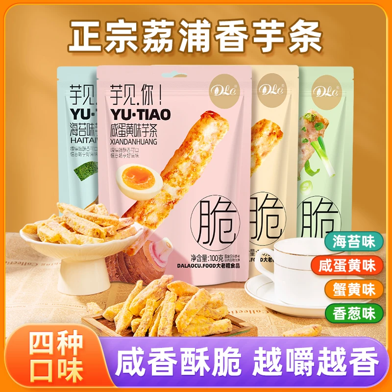 大老粗 荔浦芋头条芋头酥蛋黄蟹黄香葱海苔味果蔬果脆香脆好吃