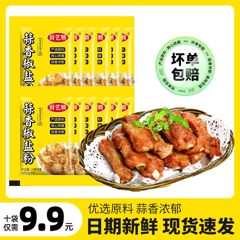 【9.9到手10包】蒜香椒盐粉椒盐虾椒盐排骨椒盐鸡翅一料多用10g