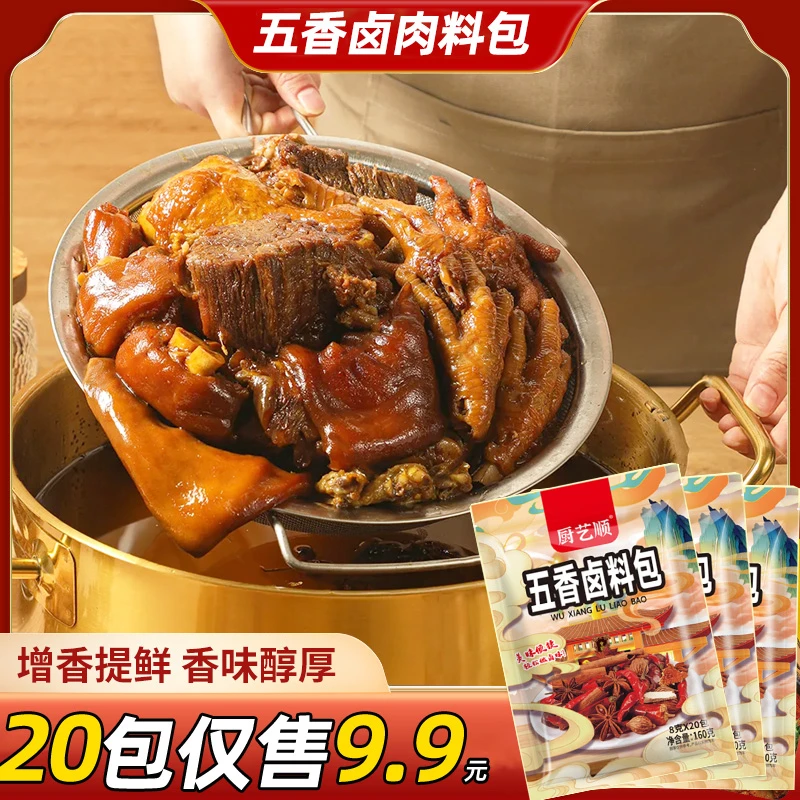 【9.9发20包】五香卤料包 卤肉炖肉调料包 卤肉卤菜料包卤味香味