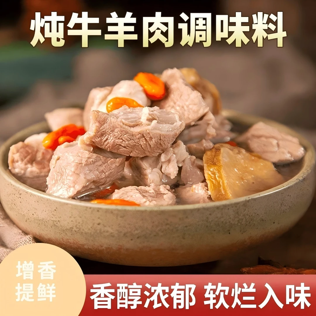 炖牛羊肉调料包清炖羊肉汤牛肉汤商用家用羊排骨头专用火锅汤料包