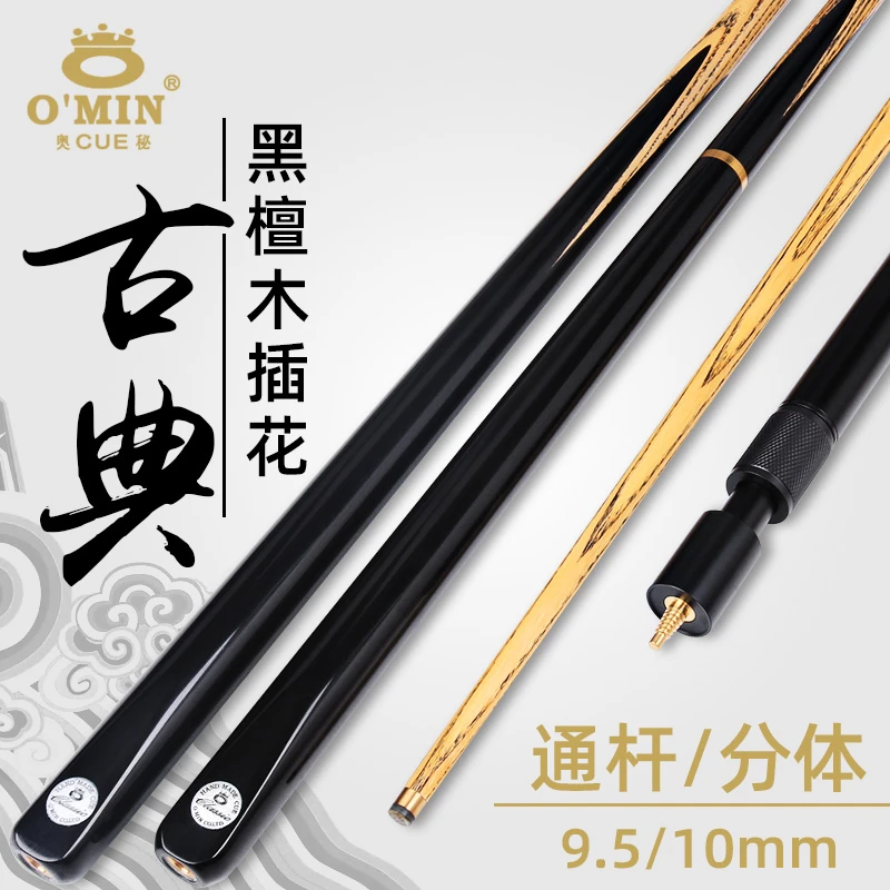 O’Min/奥秘古典台球杆小头通杆斯诺克球杆中式分体黑八杆桌球杆