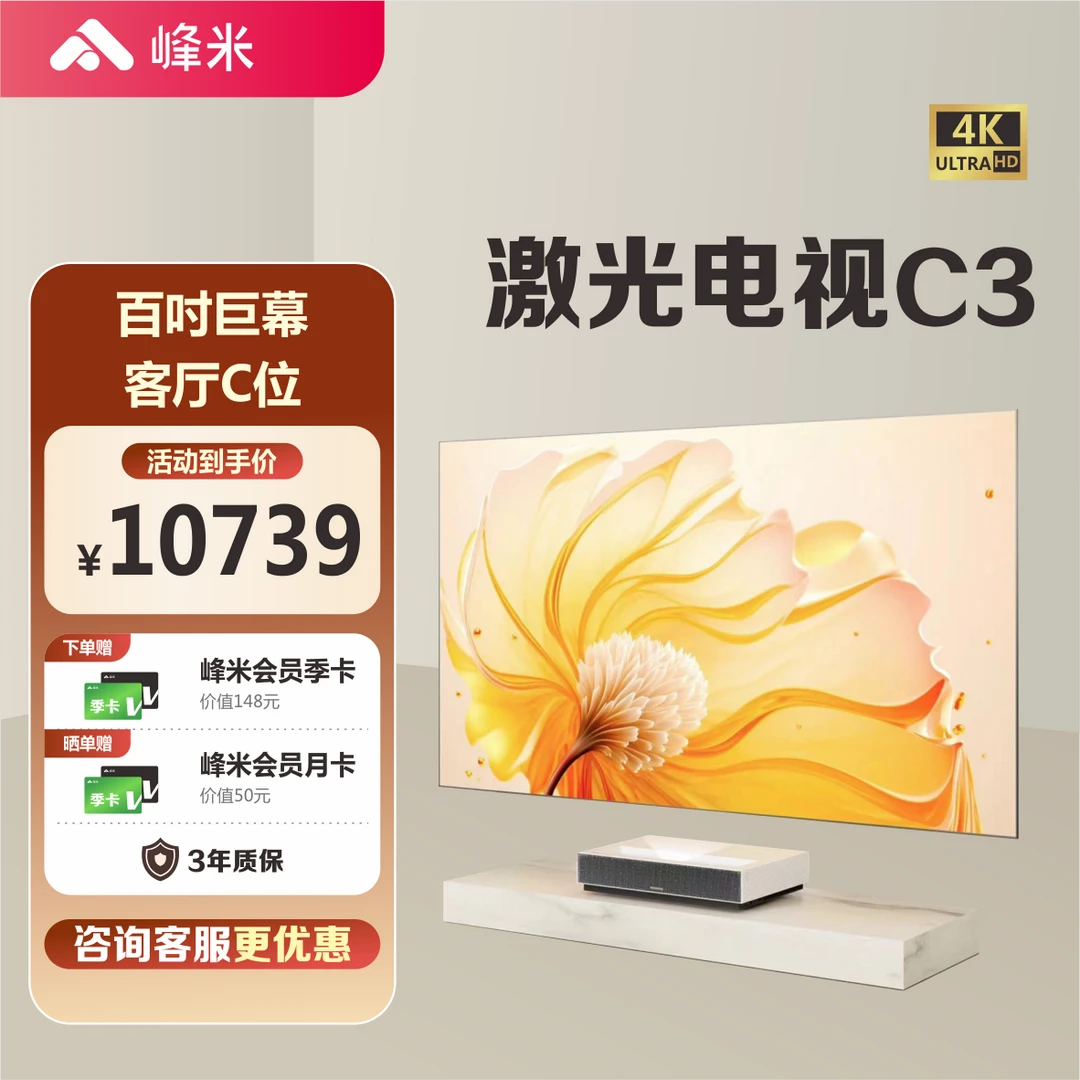 峰米激光电视C3/100英寸/护眼/4K超高清/高亮/TOP1