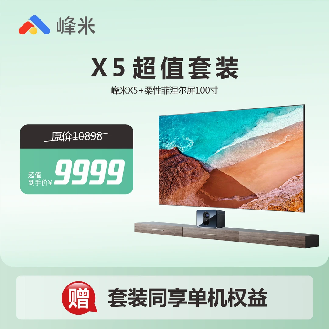 【超值套装】峰米旗舰X5院线激光+光峰炫幕菲涅尔白天巨清晰