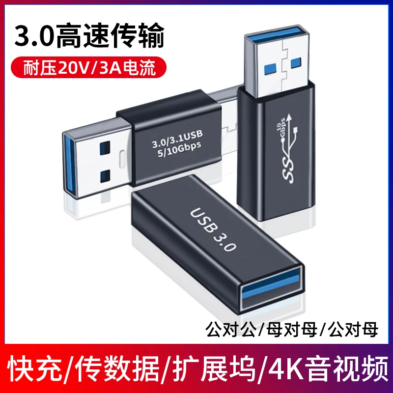 母头USB3.0双头接口公母转换器延长数据线笔记本电脑充电线转接头