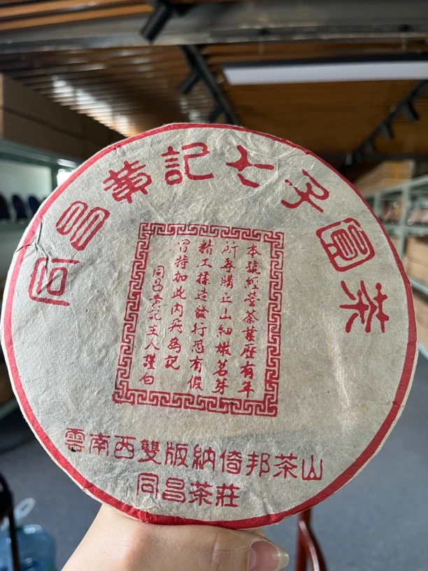 2006年同昌黄记普洱生茶357克