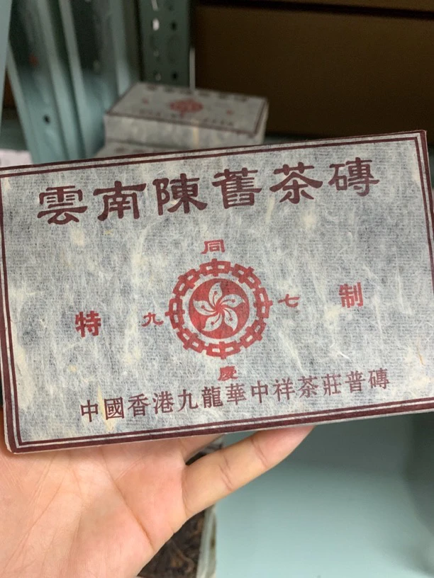 1997香港九龙华中祥普洱老熟茶250克