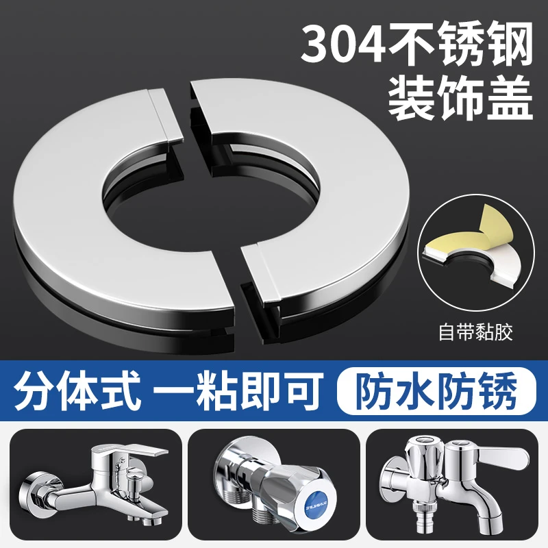 304不锈钢装饰盖拖把池洗衣机水龙头遮丑盖角阀淋浴花洒配件大全