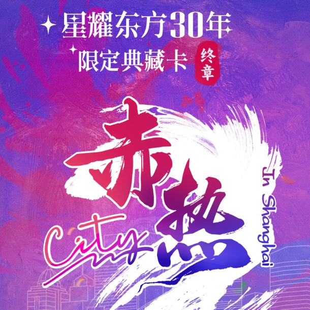 【新人炸福】星耀东方30年限定典藏卡牌《赤热city》盲盒(火男拆卡)