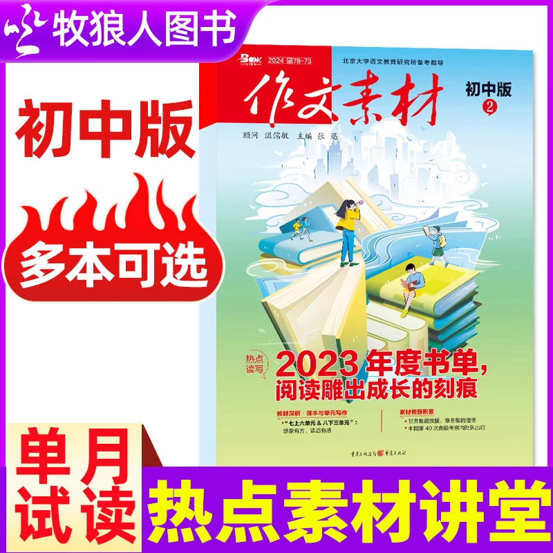 【单月可选】作文素材初中版杂志2024年23期刊现货课堂内外中考实用