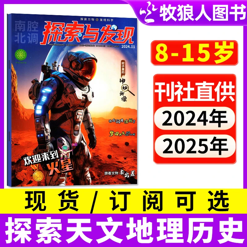 【订阅/现货可选】南腔北调探索与发现杂志2024年2025年科普过期刊