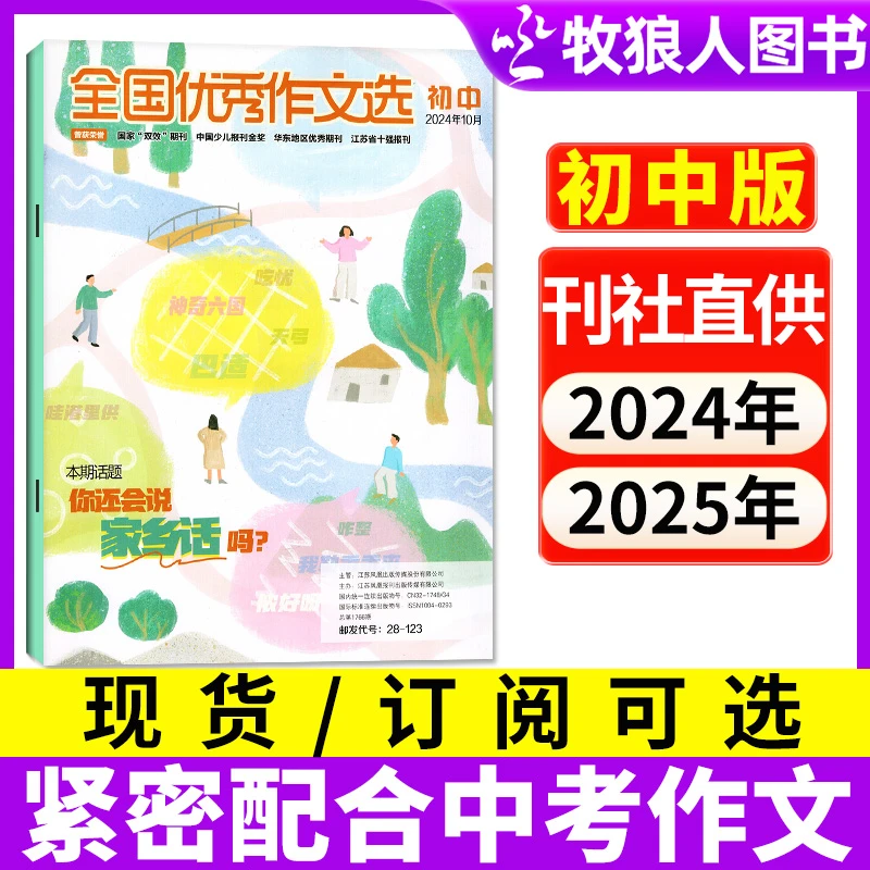 【初中版】全国优秀作文选杂志2025年2026年期刊订阅征订中学生作文