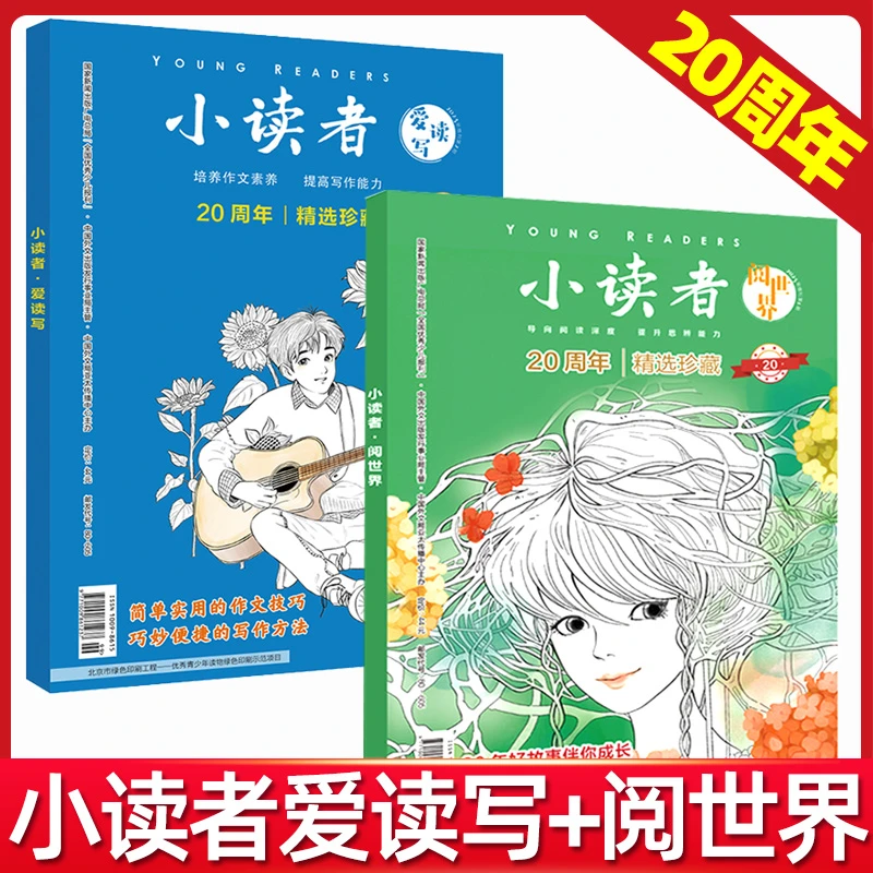 可换--小读者杂志20周年增刊 3-6年级小学生中高年级过刊