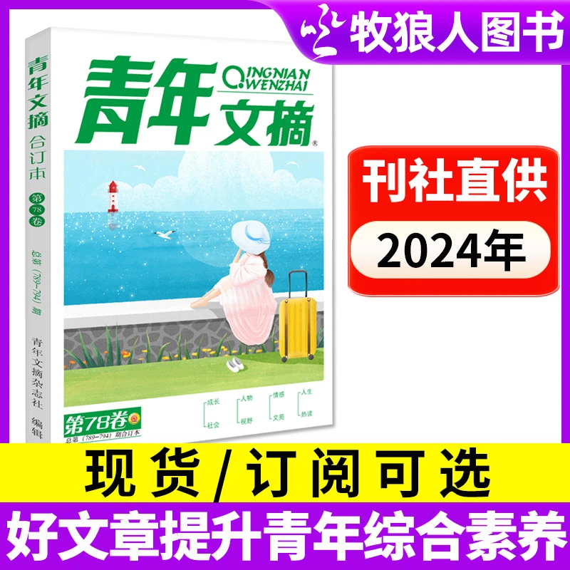 青年文摘合订本杂志2024年春/秋季卷共2本