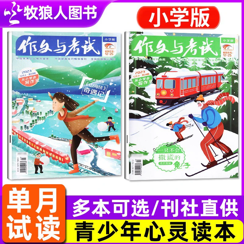 【单月可选】作文与考试杂志小学中高年级2024年2025年期刊现货阅读