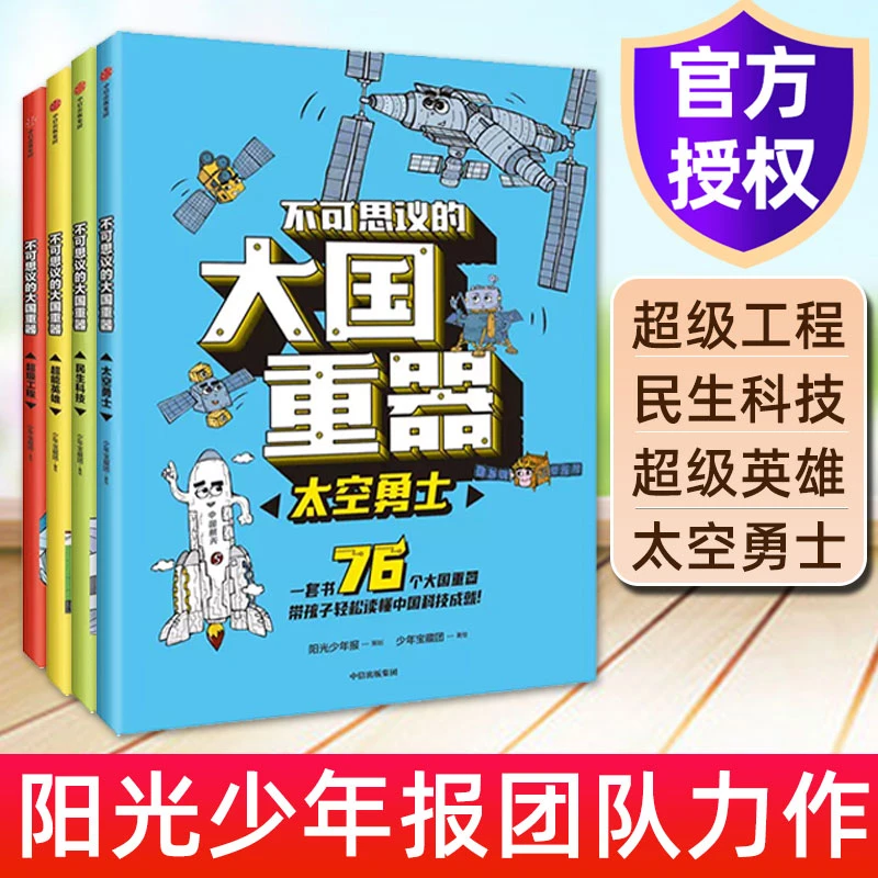 【4册】不可思议的大国重器民生科技+超级工程+超能英雄+太空勇士
