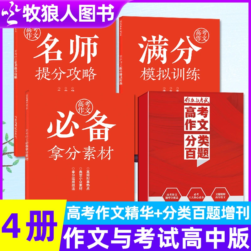 【现货4本】2024年作文与考试高中版精华本2024年增刊高考作文精选