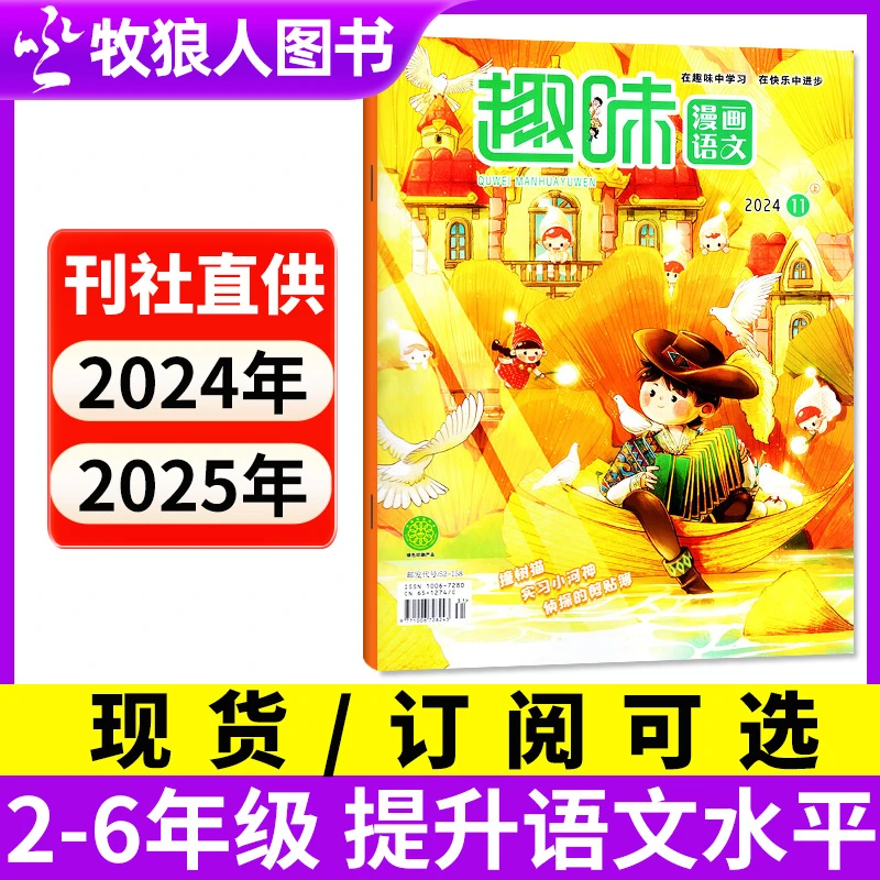 趣味漫画语文杂志2025全年订阅2026小学生2-6年级大语文学习提升