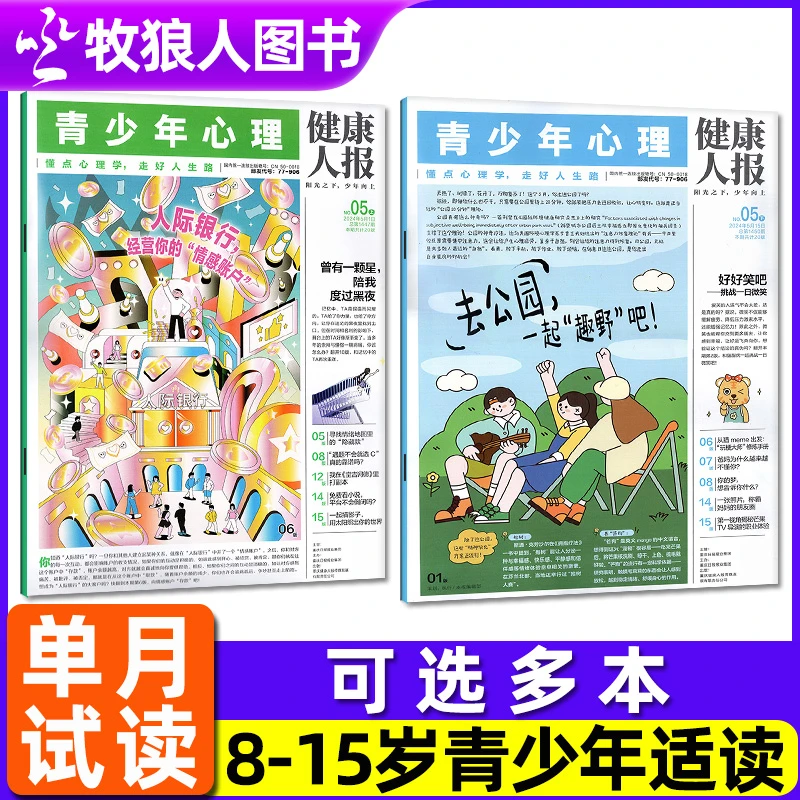 【单月可选】青少年心理报2024/2025年孩子的心理成长报8-15岁学生