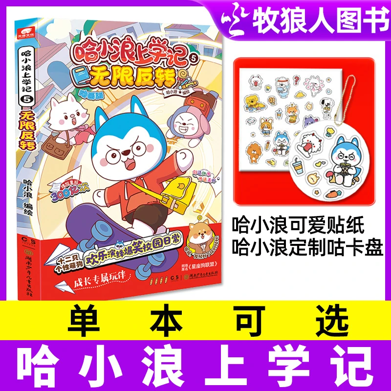哈小浪上学记+奇遇记恐龙岛大冒险1-4星座狗联盟漫画书小学生