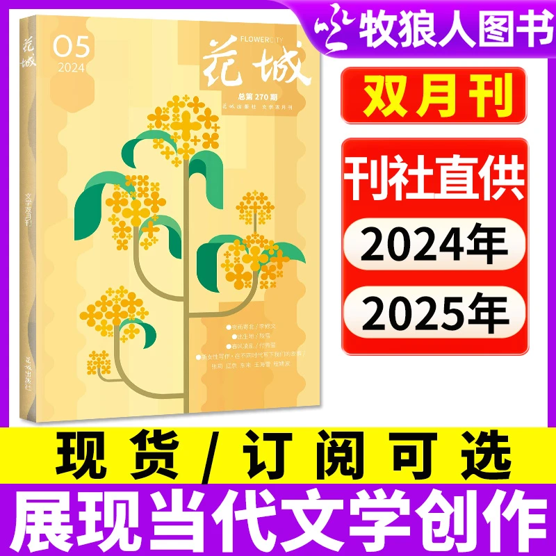 【全年订阅】花城杂志2024-2025年随笔散文诗歌中长篇现货过刊