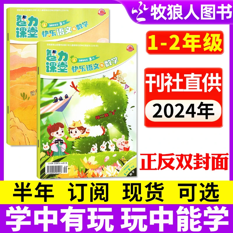 【1-2年级】智力课堂快乐语文与数学杂志2024/2025年期刊订阅小学生