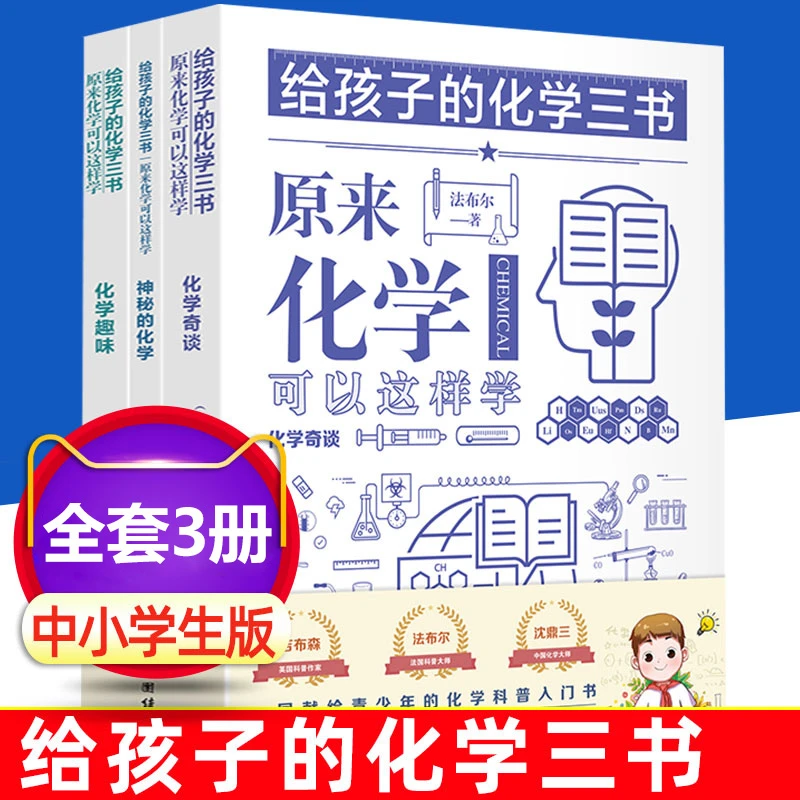 给孩子的化学三书 原来化学可以这样学趣味化学中小学生入门读物