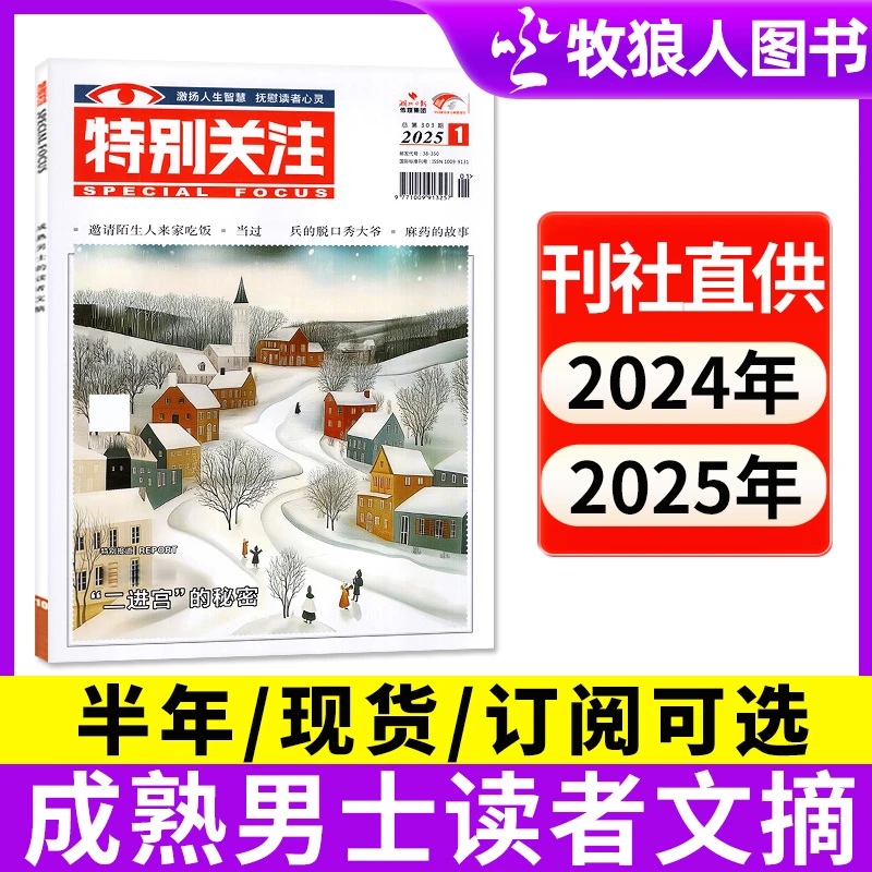 特别关注杂志2025年2026年订阅24年过刊成熟男士读者文摘读书阅读