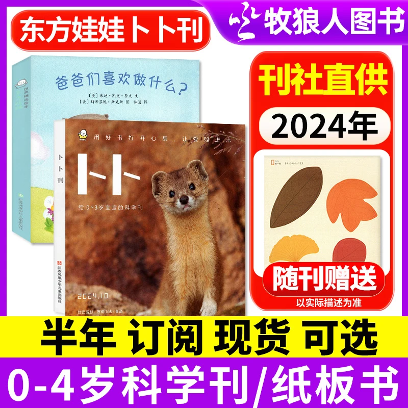 卜卜刊绘本 2025年半年订阅2024现货科学刊+纸板书东方娃娃婴儿版
