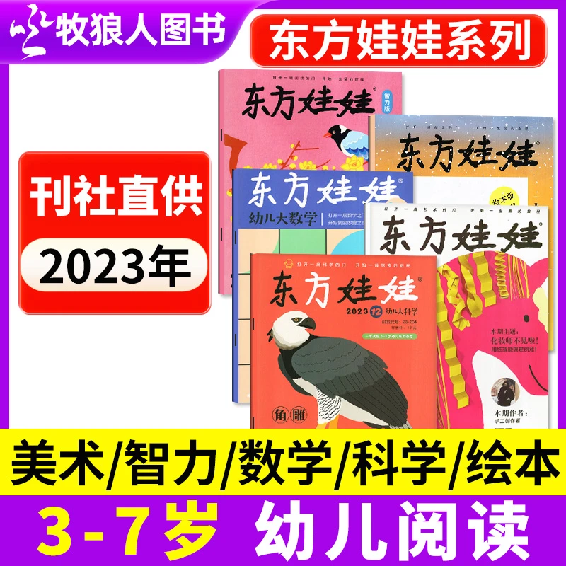 东方娃娃杂志幼儿园启蒙绘本智力美术科学数学3-8岁 23年过刊清仓