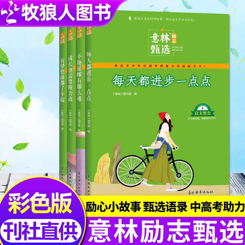 意林甄选版系列全套4册中小学生自我管理励志初中高中作文素材