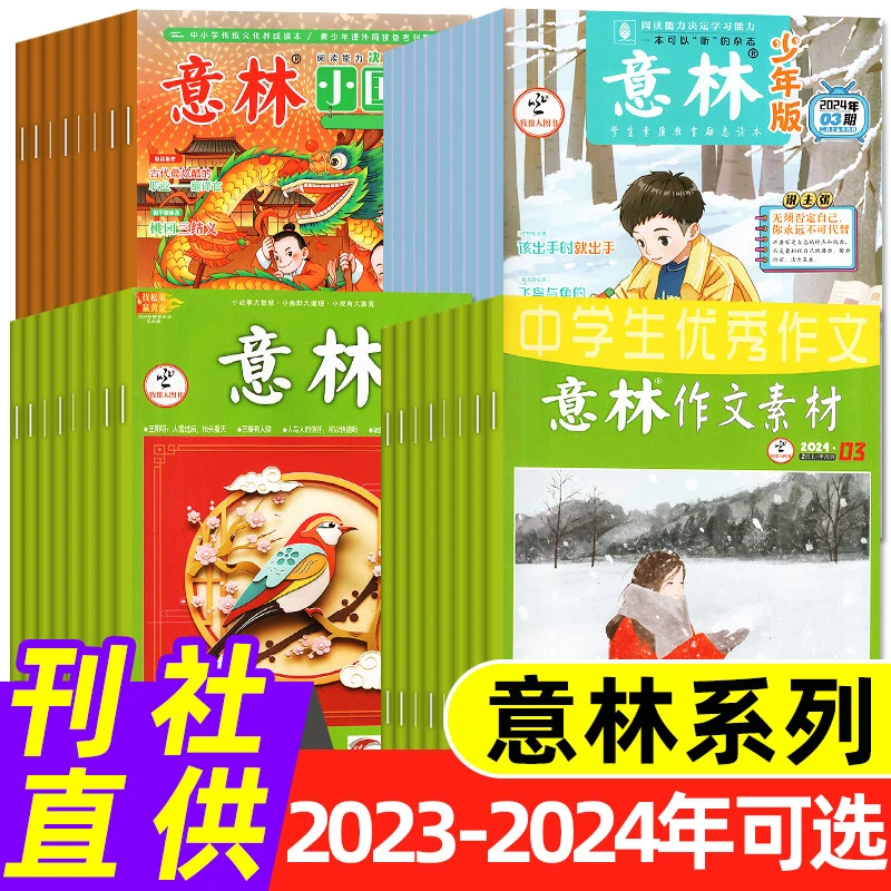 【可选】意林杂志少年版/原创/作文素材2024年23年期刊订阅现货