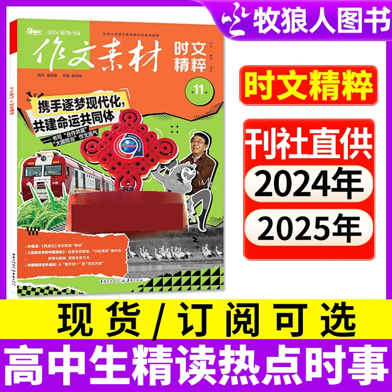作文素材时文精粹杂志2025年现货2026年订阅征订初高中阅读期刊