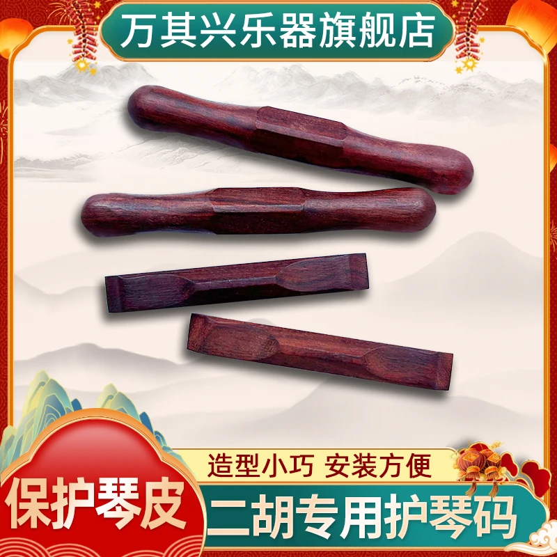 二胡配件护琴码厂家直销官方旗舰店乐器手工二胡厂家直销