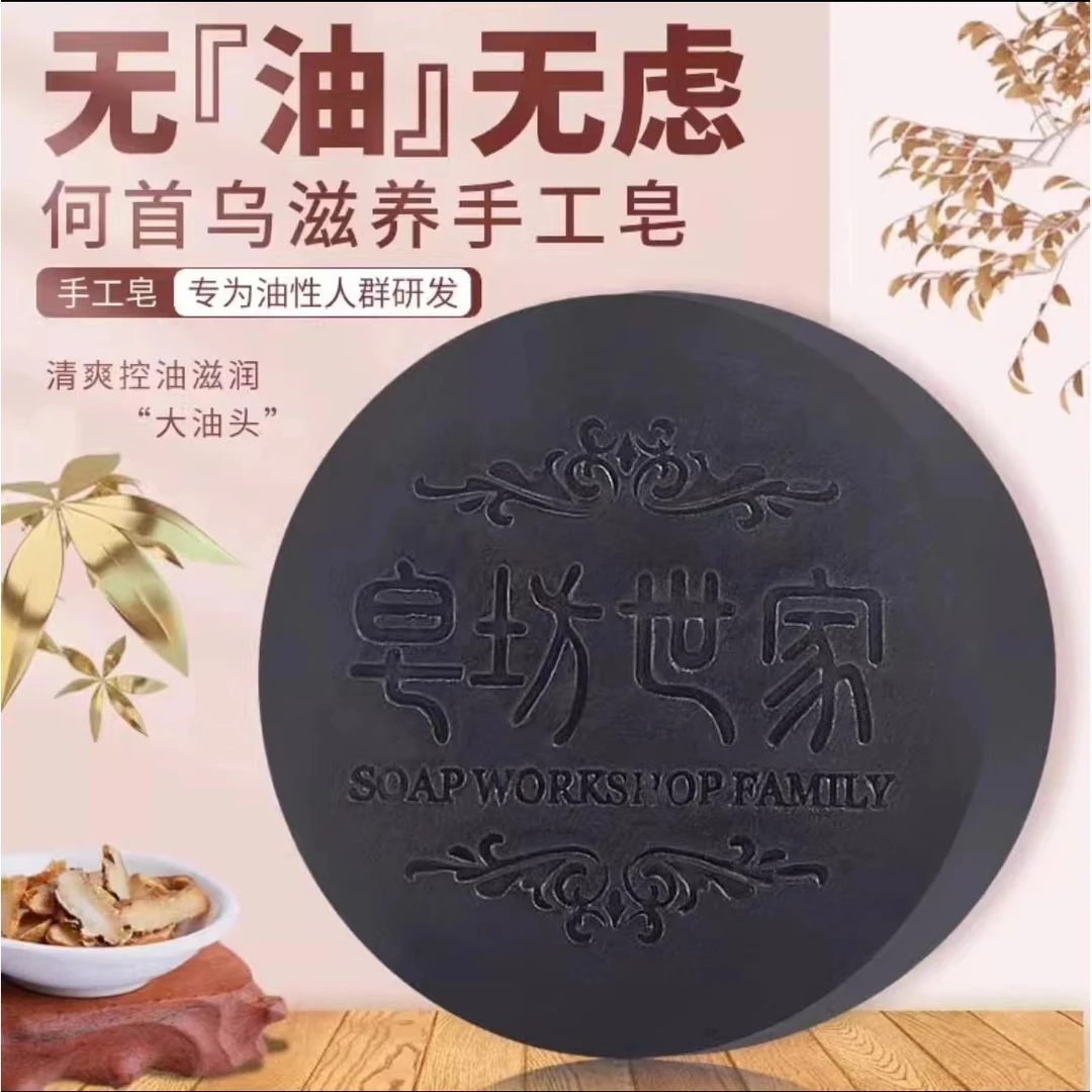 何首乌手工皂精油皂护发滋养控油洗头香皂洗发皂除螨香皂养发清爽